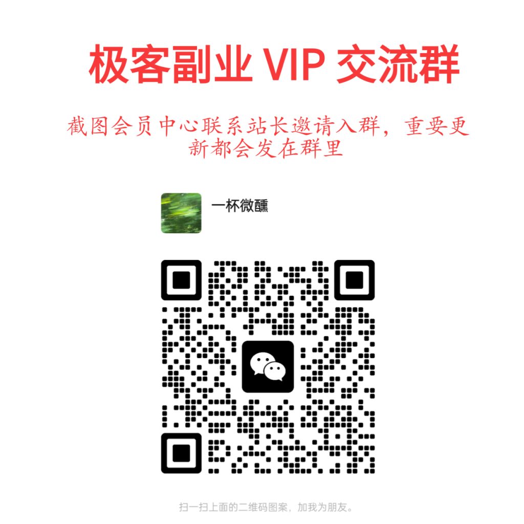 极客副业站【VIP会员专属交流群】-极客副业站