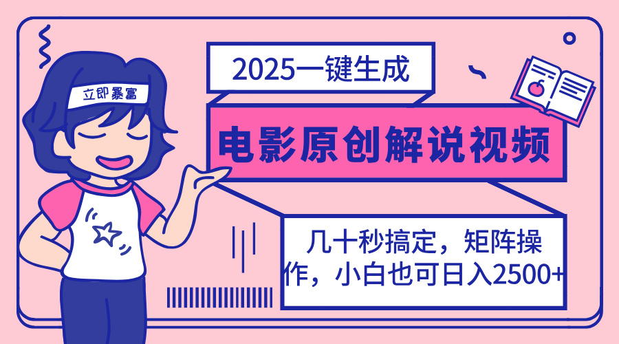 （14154期）2025最新一键生成原创电影解说视频，小白也可无脑矩阵操作，一天几分钟...-极客副业站