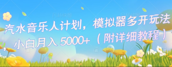汽水音乐人计划，模拟器多开玩法，小白月入5k+-极客副业站