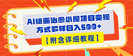 AI绘画治愈小屋项目，变现方式多样，小白也能操作(附详细教程)-极客副业站