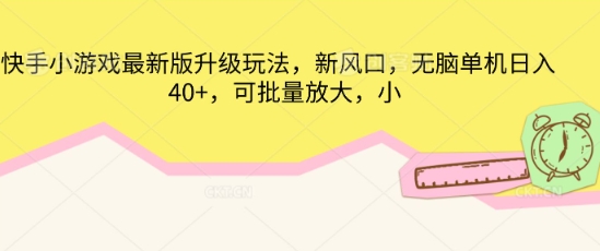 快手小游戏最新版升级玩法,新风口,无脑单机日入40+,可批量放大-极客副业站