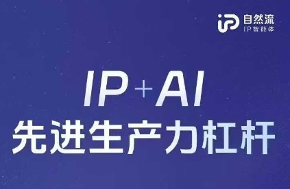 25年自然流AI智能体线下课程，IP+AI先进生产力杠杆(官方笔记+全套课件+完整录音)-极客副业站