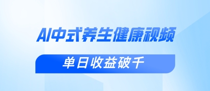 新手小白使用DeepSeek制作中式健康视频，一条视频涨粉1W+，单日收益破千-极客副业站