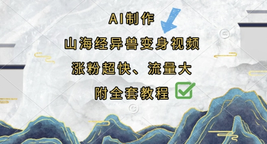 AI制作山海经异兽变身视频，涨粉超快，流量大，附全套教程-极客副业站