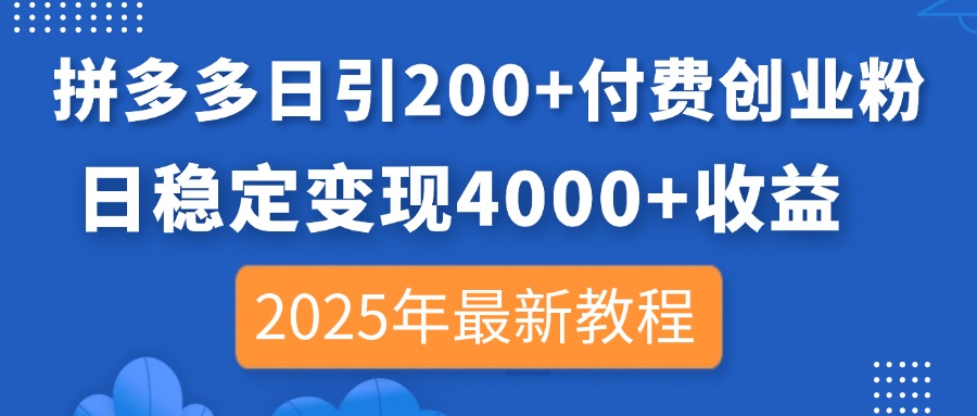 (14217期)拼多多日引200+付费创业粉,日稳定变现4000+收益,2025年最新教程-极客副业站
