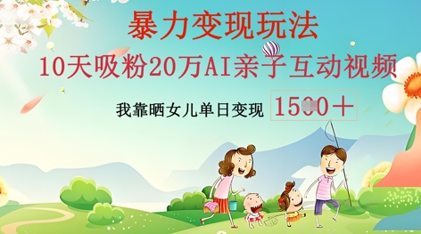 AI亲子互动视频制作：零基础轻松变现，无需复杂技术，小白也能轻松上手-极客副业站