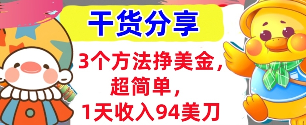 3个方法挣美金，超简单，1天收入94刀，0门槛，干货分享-极客副业站
