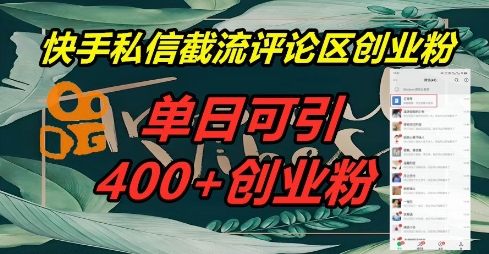 快手私信截流创业粉，一天引流400+-极客副业站