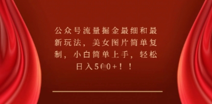 公众号流量掘金最细和最新玩法,美女图片简单复制,小白简单上手-极客副业站