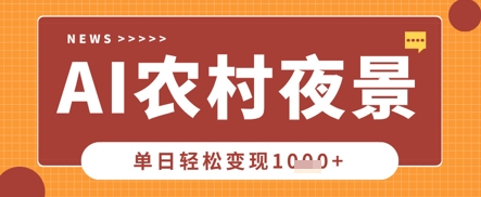 Deepseek制作农村夜景视频，一条视频点赞20W+，单日变现数张-极客副业站