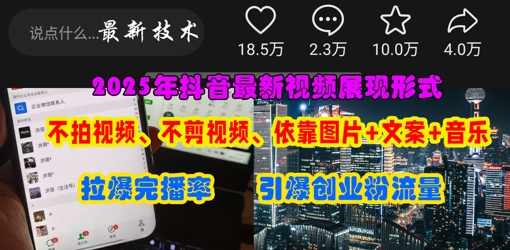 抖音最新视频展现形式,不拍视频、不剪视频、依靠图片+文案助推热门,引爆创业粉-极客副业站