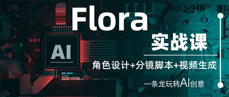 （14225期）Flora实战课：角色设计+分镜脚本+视频生成，一条龙玩转AI创意-极客副业站