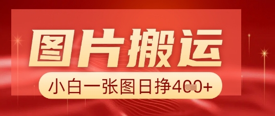 图片+AI搬运，小白也能靠一张图日入5张-极客副业站