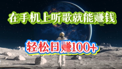 在手机上听歌就能挣钱，轻松日入几十-极客副业站