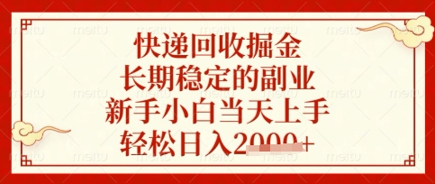 快递回收掘金项目，长期稳定的副业，新手小白当天上手，轻松日入数张【揭秘】-极客副业站