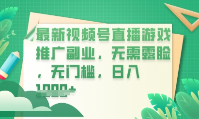 最新视频号小游戏直播推广，超冷门，不露脸，零门槛，新手小白也能日入数张-极客副业站