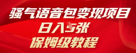 骚气语音包变现项目，日入5张，保姆级教程-极客副业站
