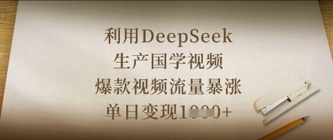 利用DeepSeek生产国学视频，爆款视频流量暴涨，单日变现数张-极客副业站