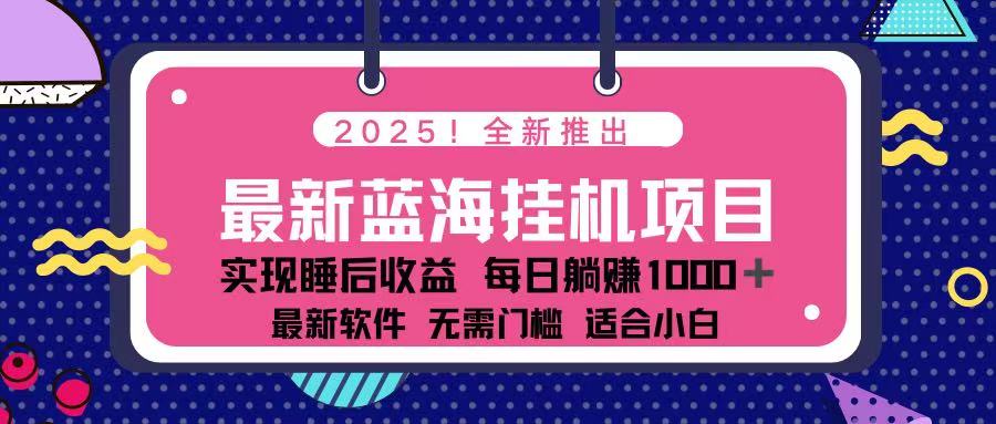 （14216期）2025最新挂机躺赚项目 一台电脑轻松日入500-极客副业站