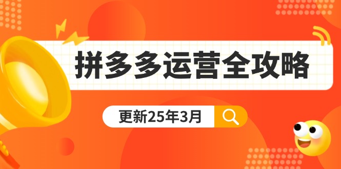 (14184期)拼多多运营全攻略:从0到日销千单,爆款内功+付费推广+黑科技(更新25年3月)-极客副业站