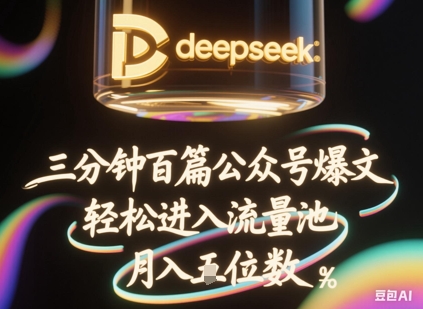 deepseek+飞书三分钟百条公众号爆文，批量起号，轻松进入流量池，稳定月入1W+-极客副业站