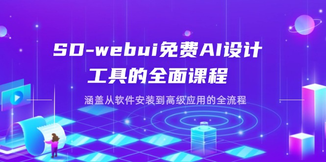 (14324期)SD-webui免费AI设计工具的全面课程,涵盖从软件安装到高级应用的全流程-极客副业站