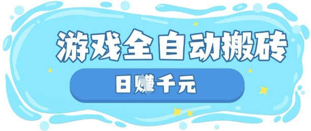 玩游戏也能挣米，游戏全自动搬砖，日入数张，长期稳定躺Z项目【揭秘】-极客副业站