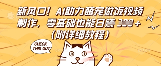 新风口！AI助力萌宠做饭视频制作，零基础也能日入3张(附详细教程)-极客副业站