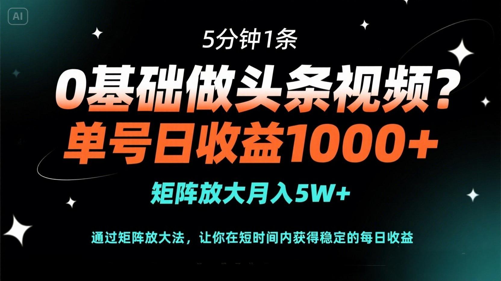 （14292期）0基础做头条视频？5分钟1条，单号日收益1000+，矩阵放大月入5W+-极客副业站