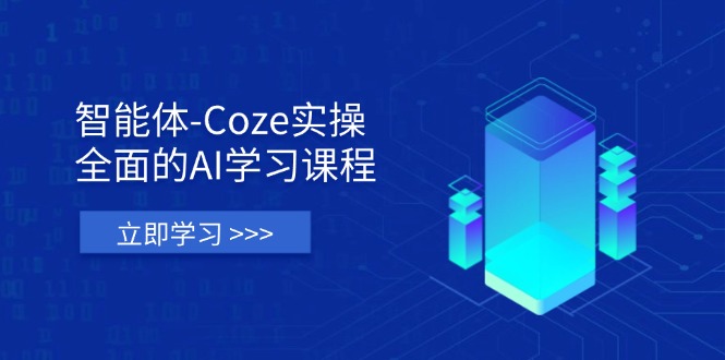 （14327期）智能体-Coze实操：全面的AI学习课程，涵盖从理论基础到实战应用的全过程-极客副业站