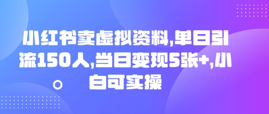 小红书卖虚拟资料，单日引流150人，当日变现5张+，小白可实操-极客副业站
