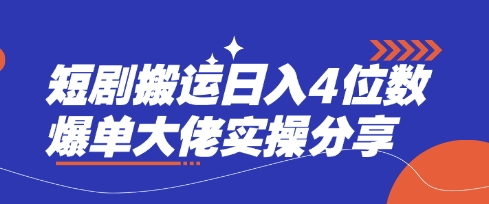 短剧搬运日入4位数爆单大佬实操分享-极客副业站