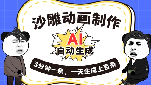 AI制作沙雕动画，一键自动生成，一天可以生成上百条，多种变现方式，新手小白也能月入1w-极客副业站