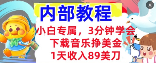 下载音乐挣美金，小白专属  1天收入89刀，3分钟学会， 内部教程-极客副业站