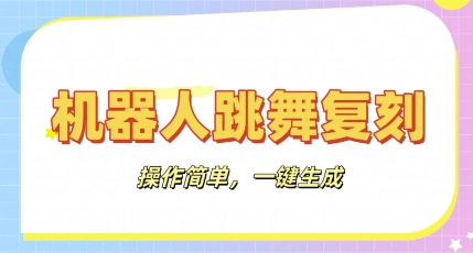 机器人复刻教程:AI机器人搞怪视频,操作简单,一键去重,轻松日入3张-极客副业站