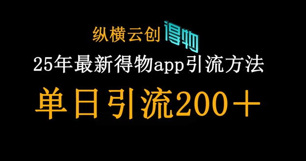 25年最新得物app引流创业粉方法，单日引流200+-极客副业站