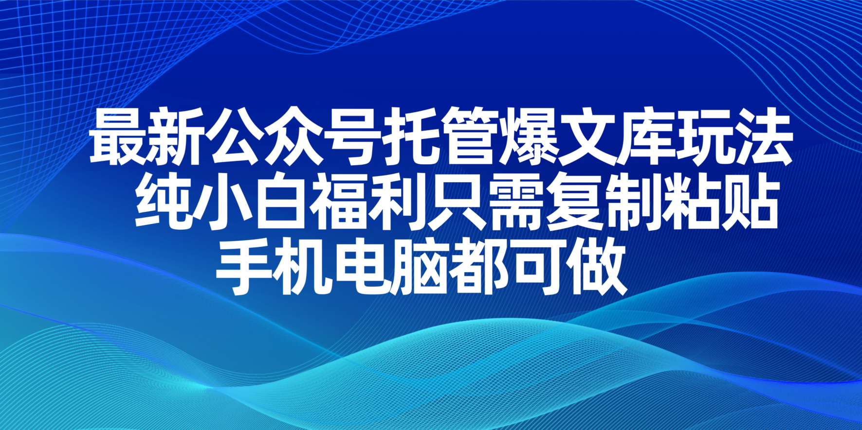 （14235期）最新公众号托管爆文库玩法，纯小白福利只需复制粘贴，手机电脑都可做-极客副业站