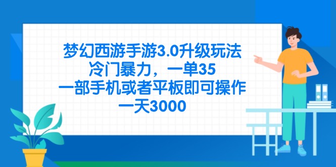 （14238期）梦幻西游手游3.0升级玩法，冷门暴力，一单35，一部手机或者平板即可操...-极客副业站