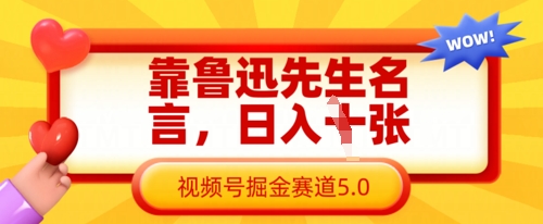 靠鲁迅先生名言，日入数张，视频号掘金赛道5.0-极客副业站