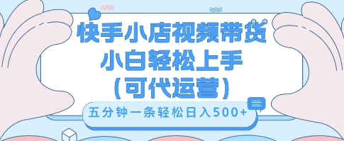 快手视频带货挣佣金，从开通到发布挂链接，小白轻松学会，5分钟搬运一条，轻轻松松日入5张【揭秘】-极客副业站