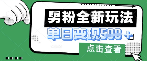 最新男粉暴力变现项目实操版教程,小白也能轻松上手,月入1w【揭秘】-极客副业站