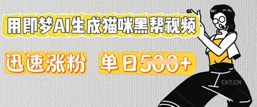 用即梦AI生成猫咪黑帮视频，迅速涨粉，单日5张-极客副业站