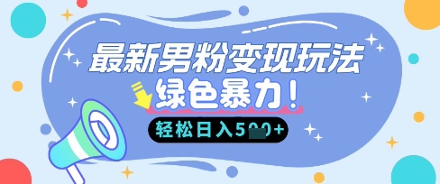 最新男粉自动变现，走女人的赛道，挣男人的钱，小白轻松上手，轻松日入5张-极客副业站