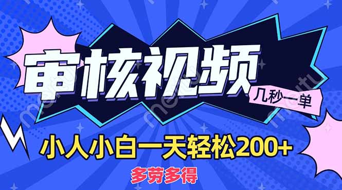（14177期）商品审核员，几秒一单，多劳多得，新人小白一天轻松200+-极客副业站
