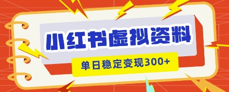 小红书虚拟项目新玩法，私域变现多张，教程+资料-极客副业站
