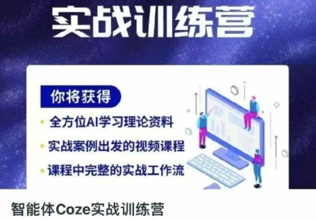 智能体Coze实战训练营，掌握新时代效率工具，让你人生即刻开挂-极客副业站