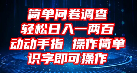 2025问卷调查项目，操作简单动动手指，每天轻松日入1张，识字就能操作-极客副业站