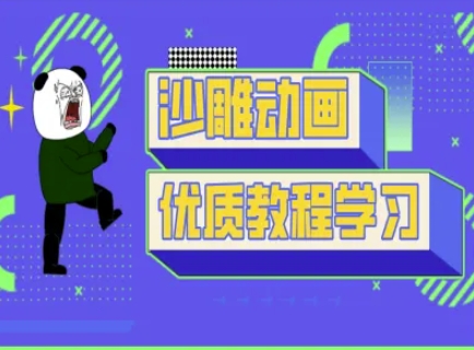 沙雕动画教学-抖音短视频熊猫人制作教程-极客副业站