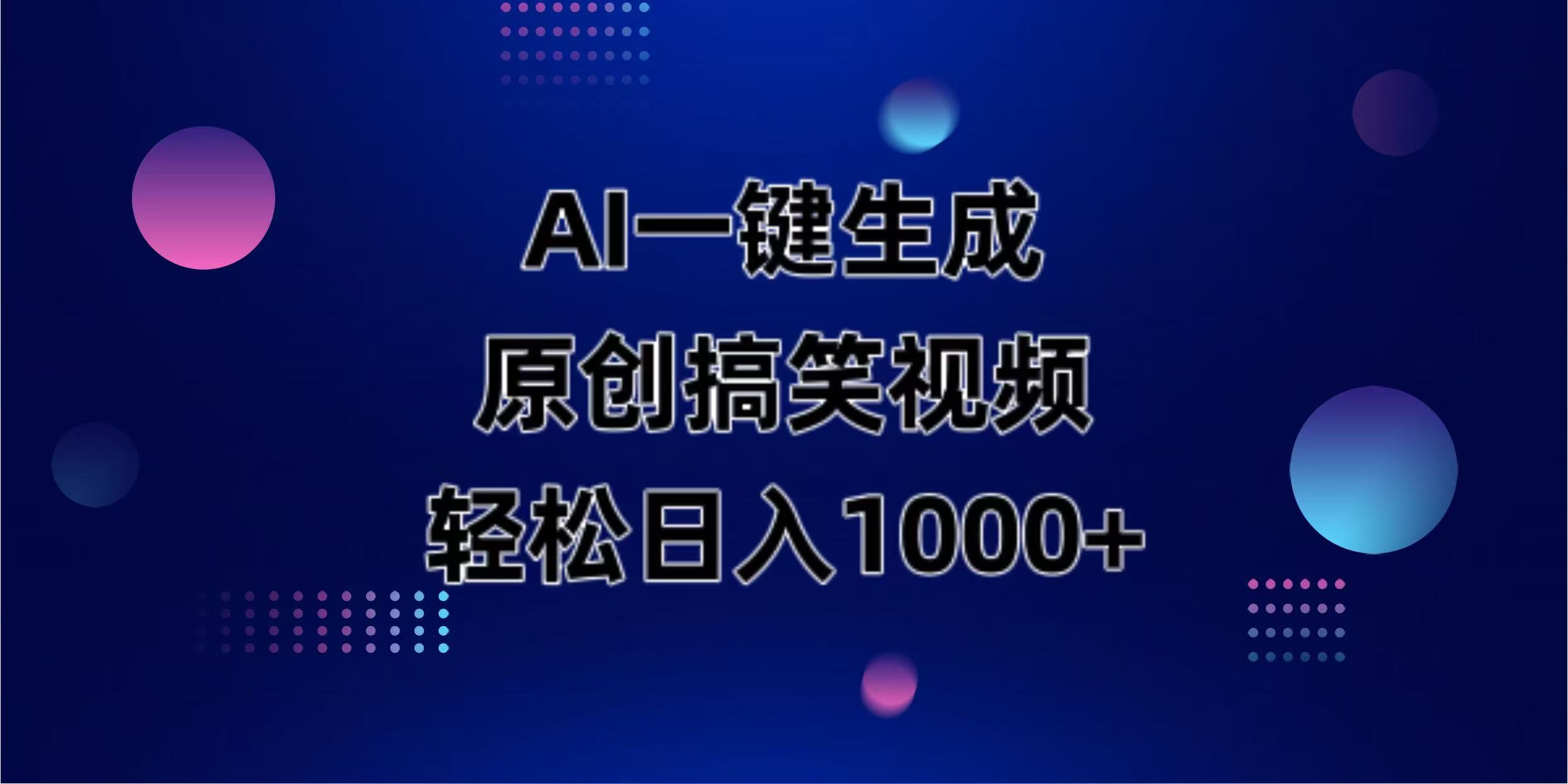 （14169期）AI一键生成原创动物搞笑视频，轻松日入1000+-极客副业站