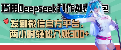 巧用Deepseek制作AI表情包，发到微信官方平台，两小时轻松入账3张+-极客副业站